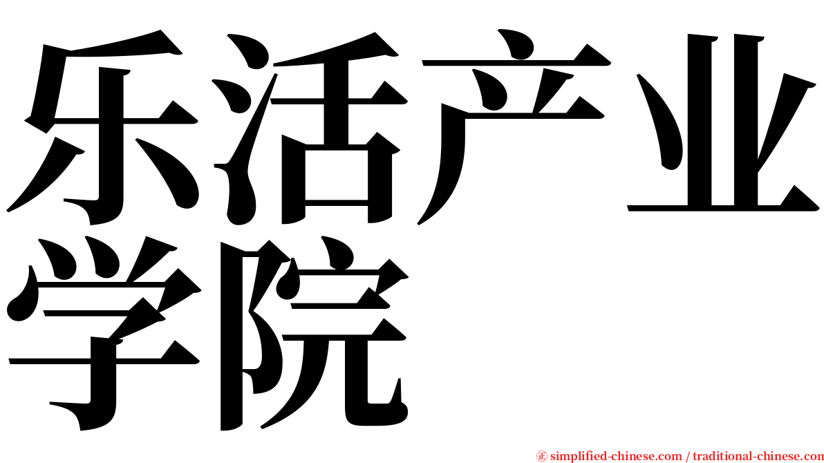 乐活产业学院 serif font