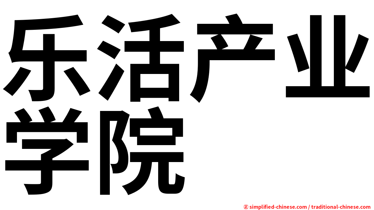 乐活产业学院