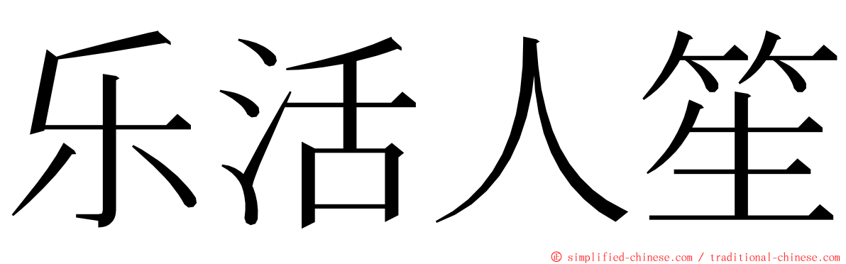 乐活人笙 ming font