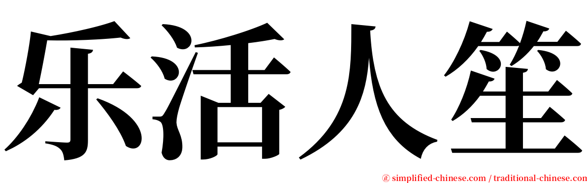 乐活人笙 serif font