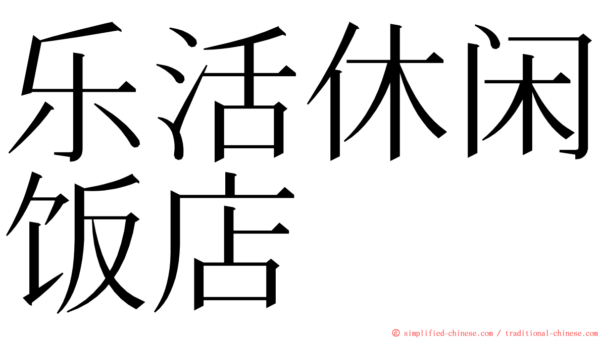 乐活休闲饭店 ming font