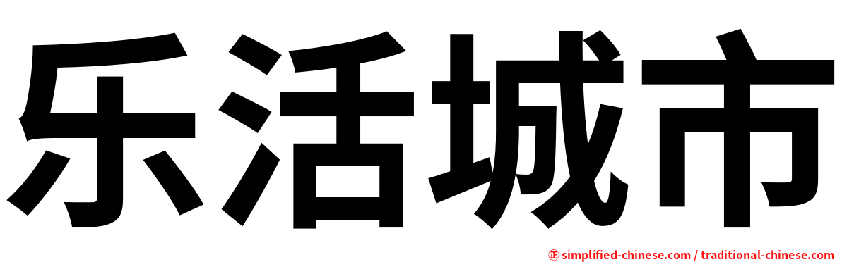 乐活城市