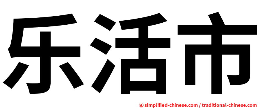 乐活市