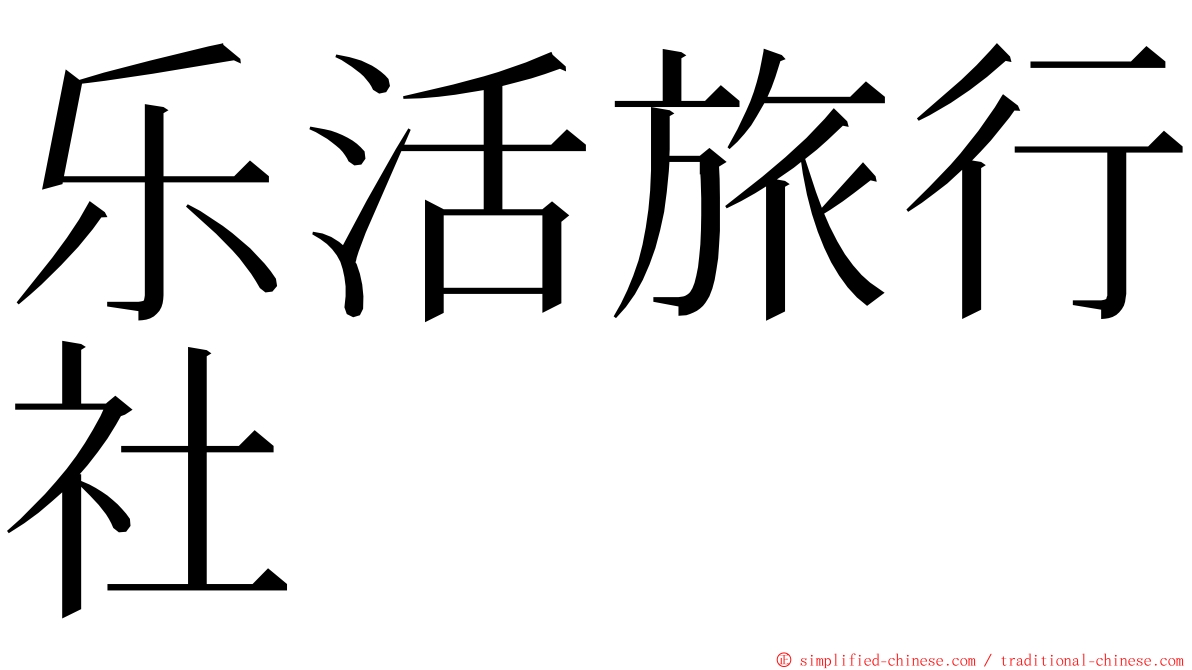 乐活旅行社 ming font