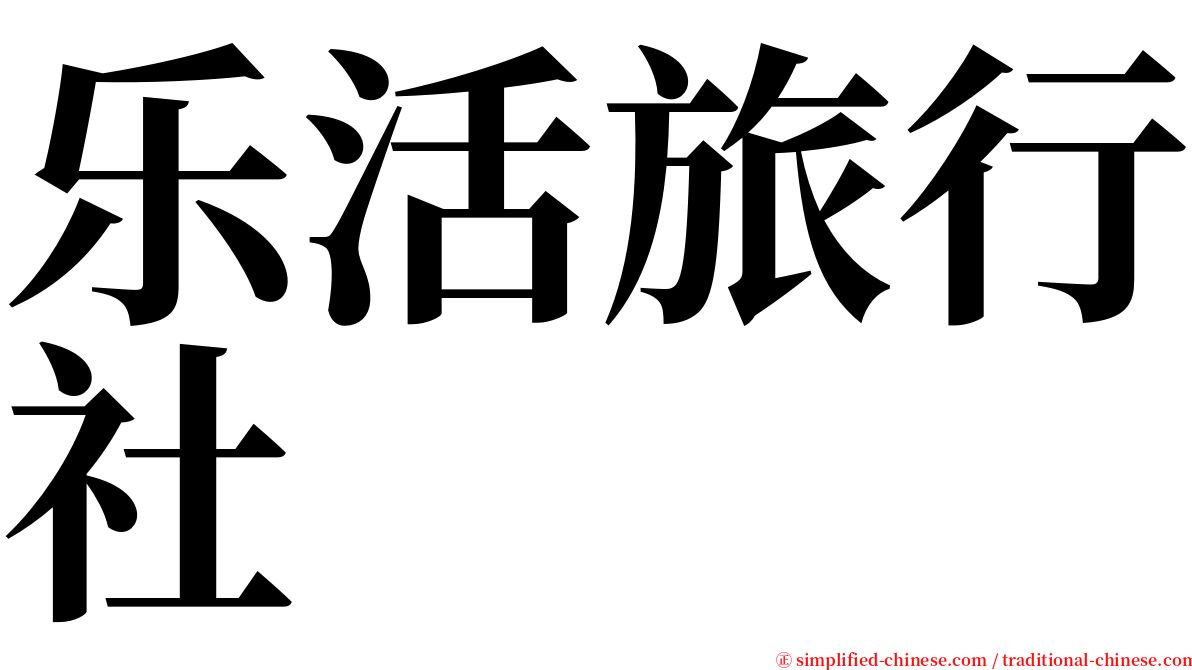 乐活旅行社 serif font