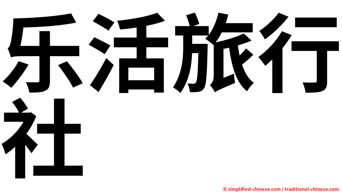 乐活旅行社
