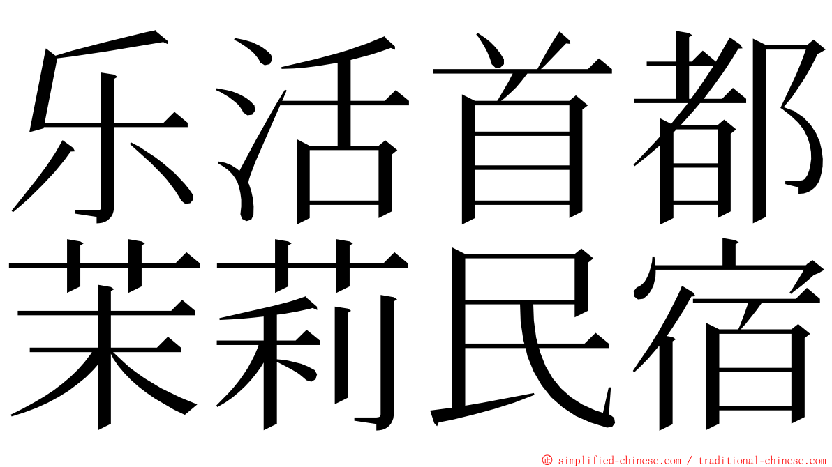 乐活首都茉莉民宿 ming font