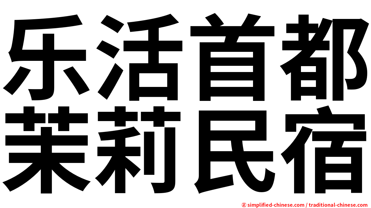 乐活首都茉莉民宿