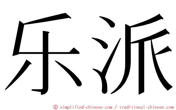 乐派 ming font