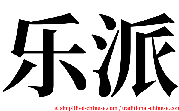 乐派 serif font
