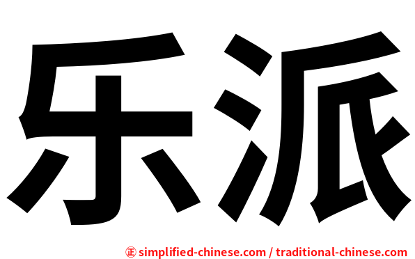 乐派