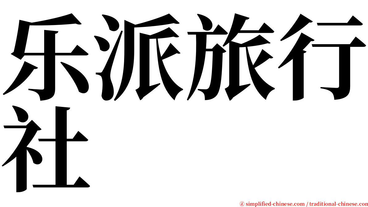 乐派旅行社 serif font