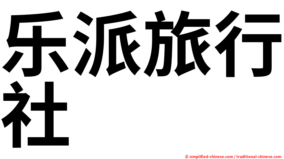 乐派旅行社