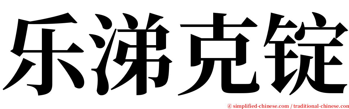 乐涕克锭 serif font