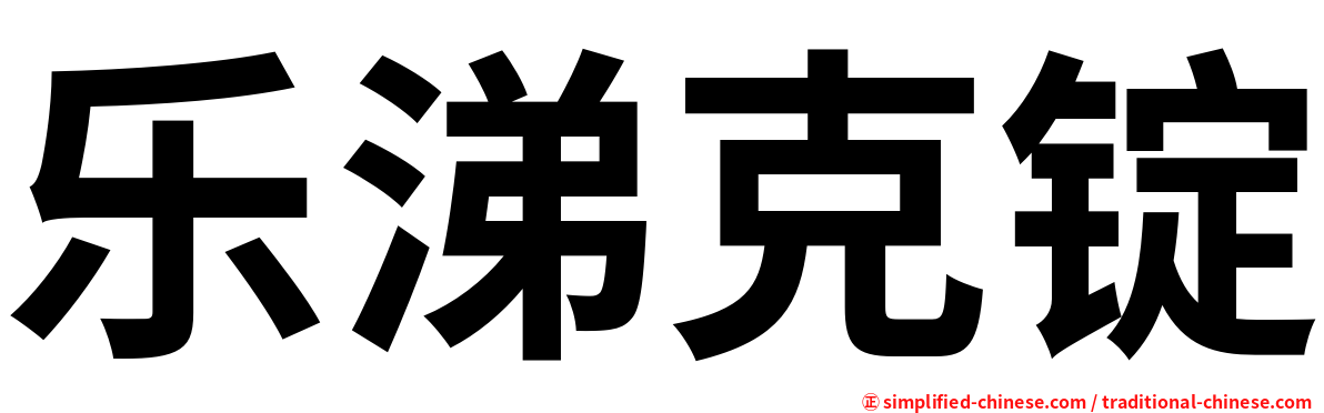 乐涕克锭