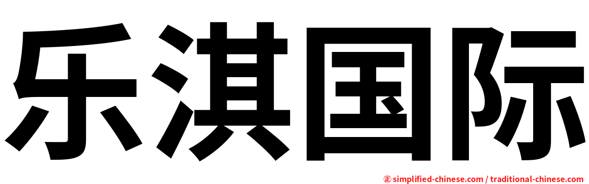 乐淇国际