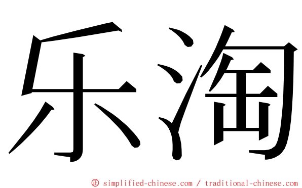 乐淘 ming font