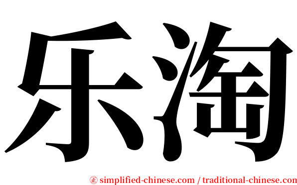 乐淘 serif font