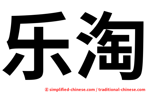 乐淘