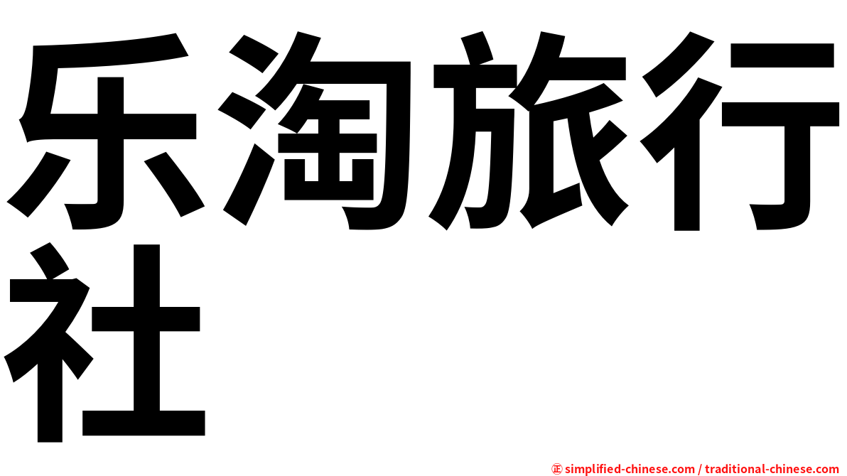 乐淘旅行社