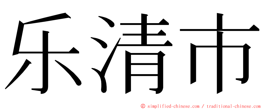 乐清市 ming font