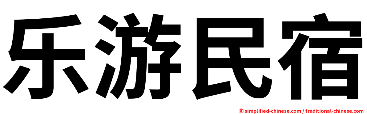 乐游民宿
