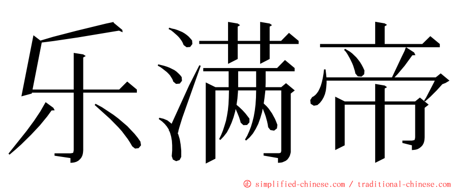 乐满帝 ming font