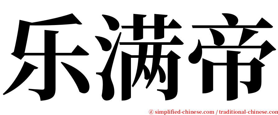 乐满帝 serif font