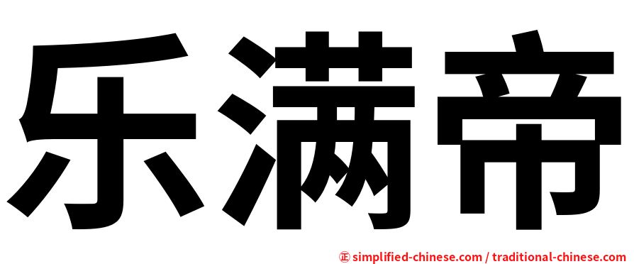 乐满帝