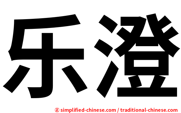 乐澄