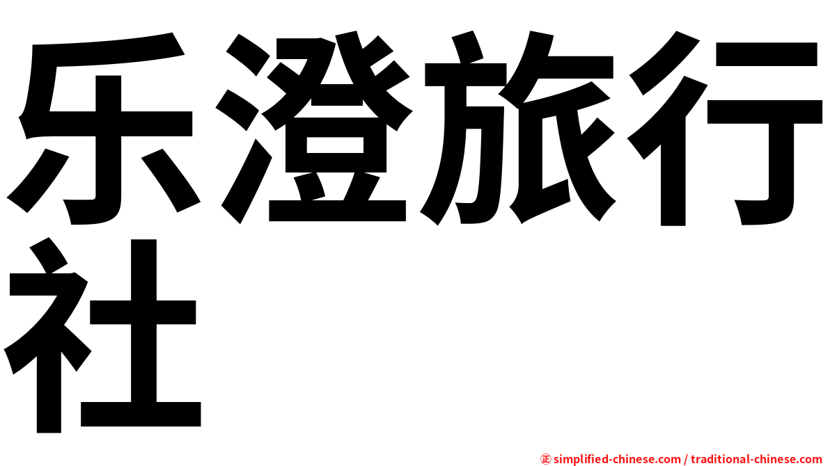 乐澄旅行社