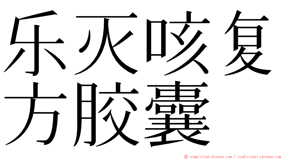 乐灭咳复方胶囊 ming font
