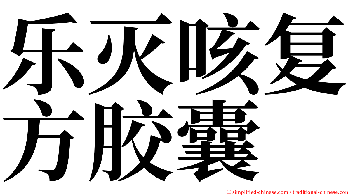 乐灭咳复方胶囊 serif font