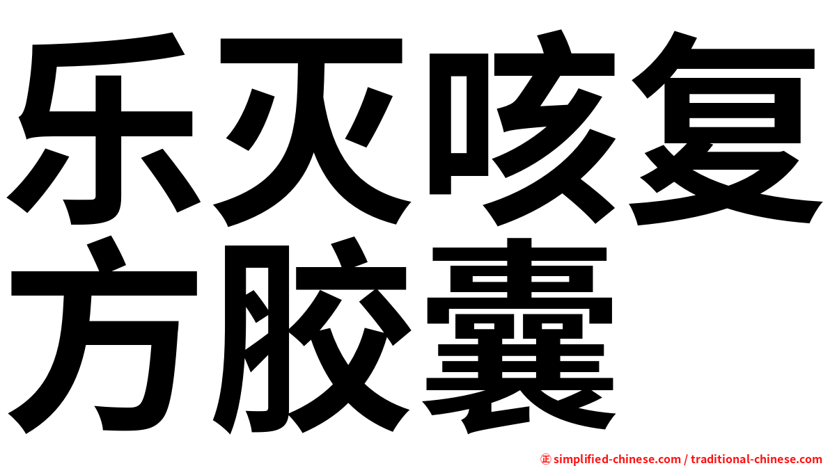 乐灭咳复方胶囊
