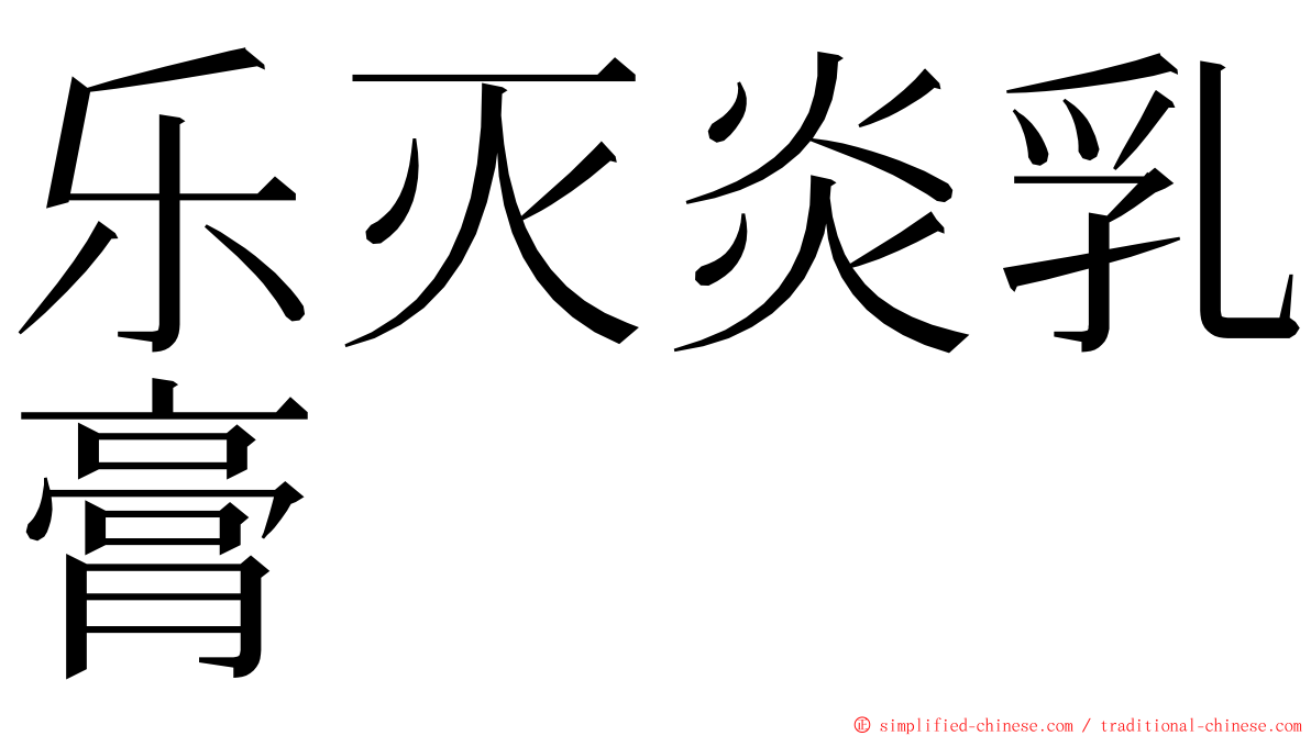 乐灭炎乳膏 ming font