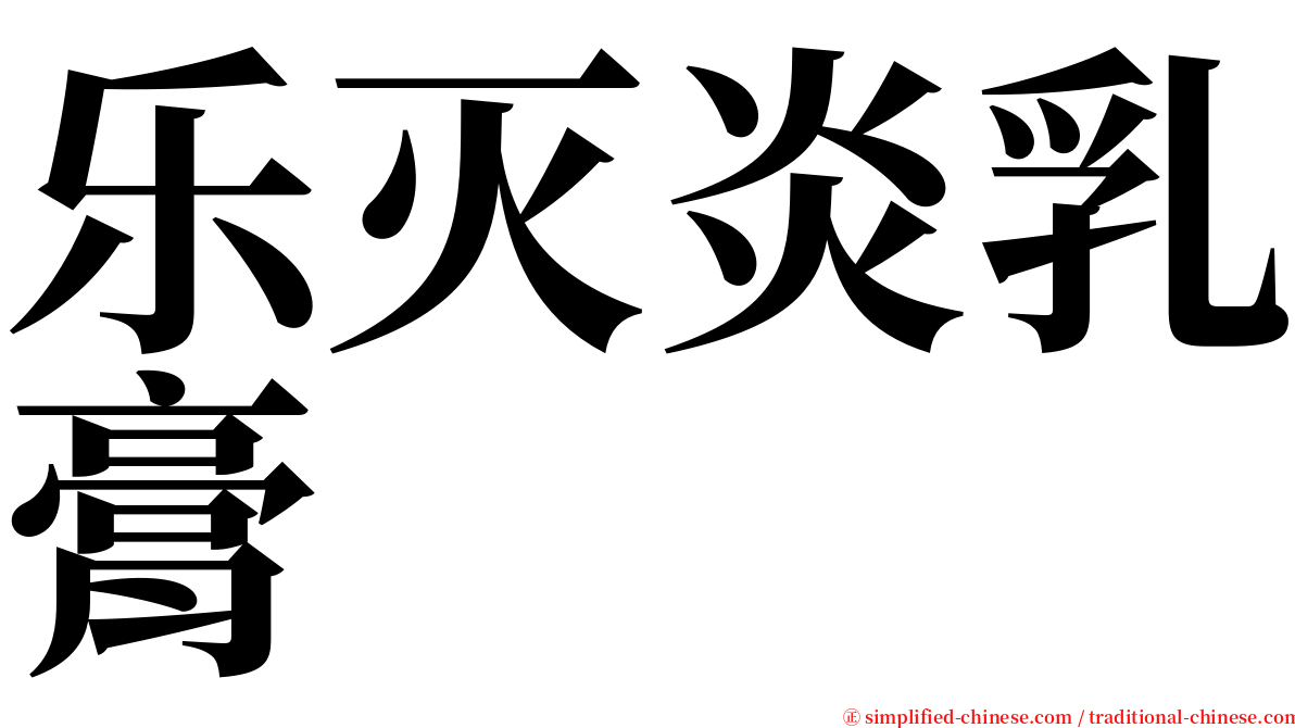 乐灭炎乳膏 serif font