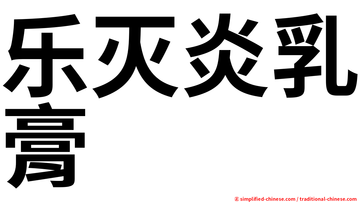 乐灭炎乳膏