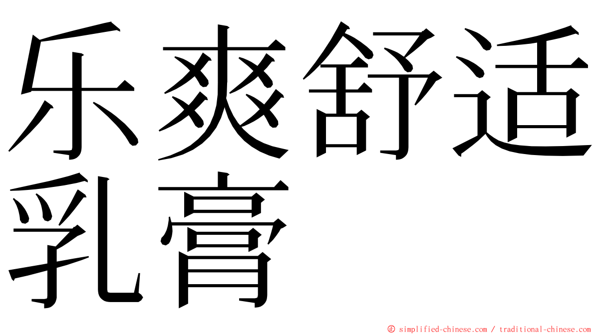 乐爽舒适乳膏 ming font