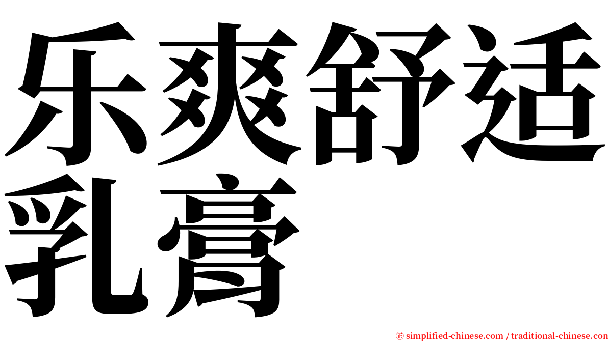 乐爽舒适乳膏 serif font
