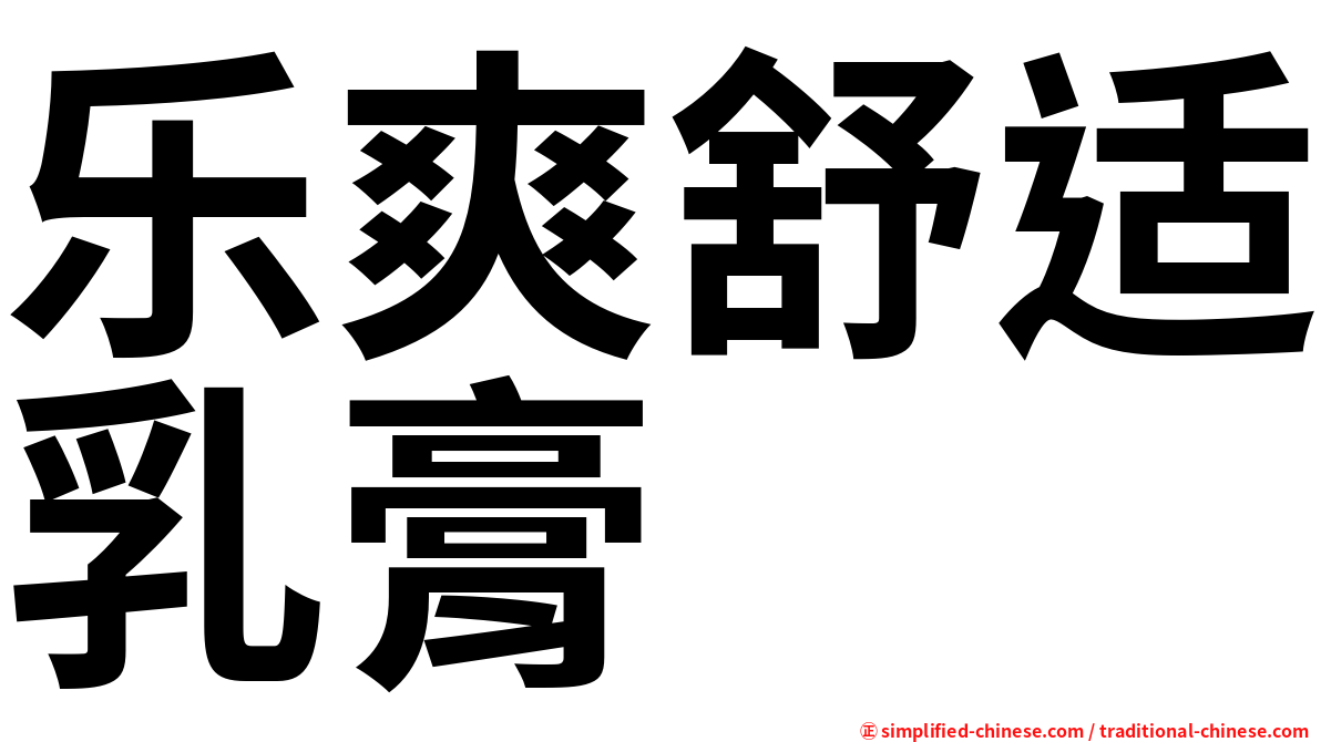 乐爽舒适乳膏