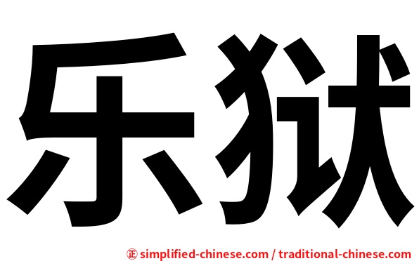 乐狱