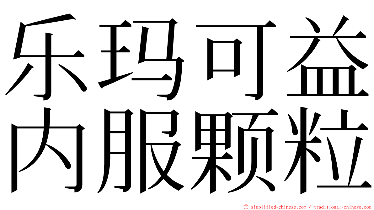 乐玛可益内服颗粒 ming font