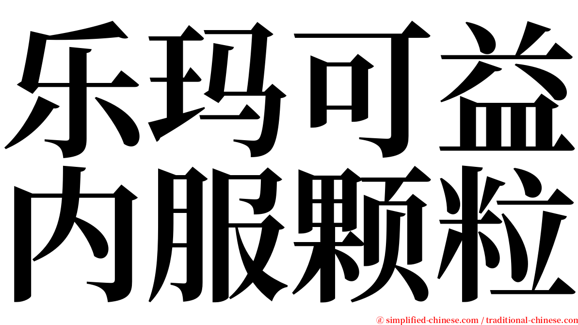 乐玛可益内服颗粒 serif font