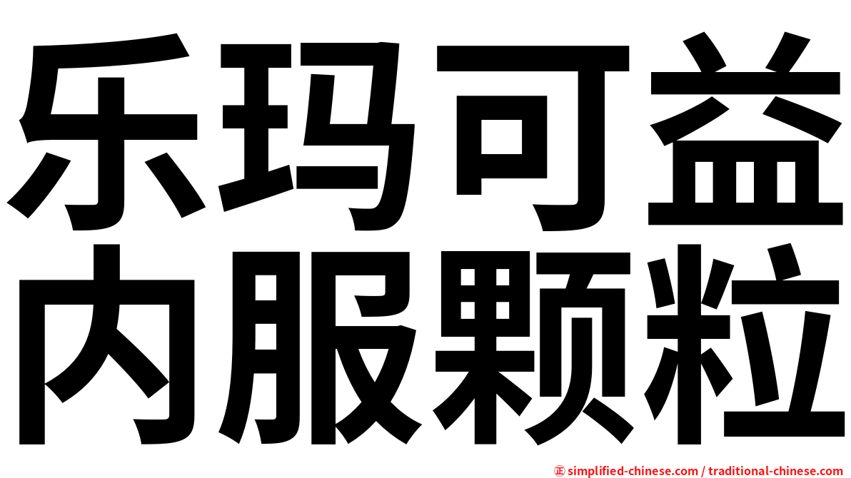 乐玛可益内服颗粒