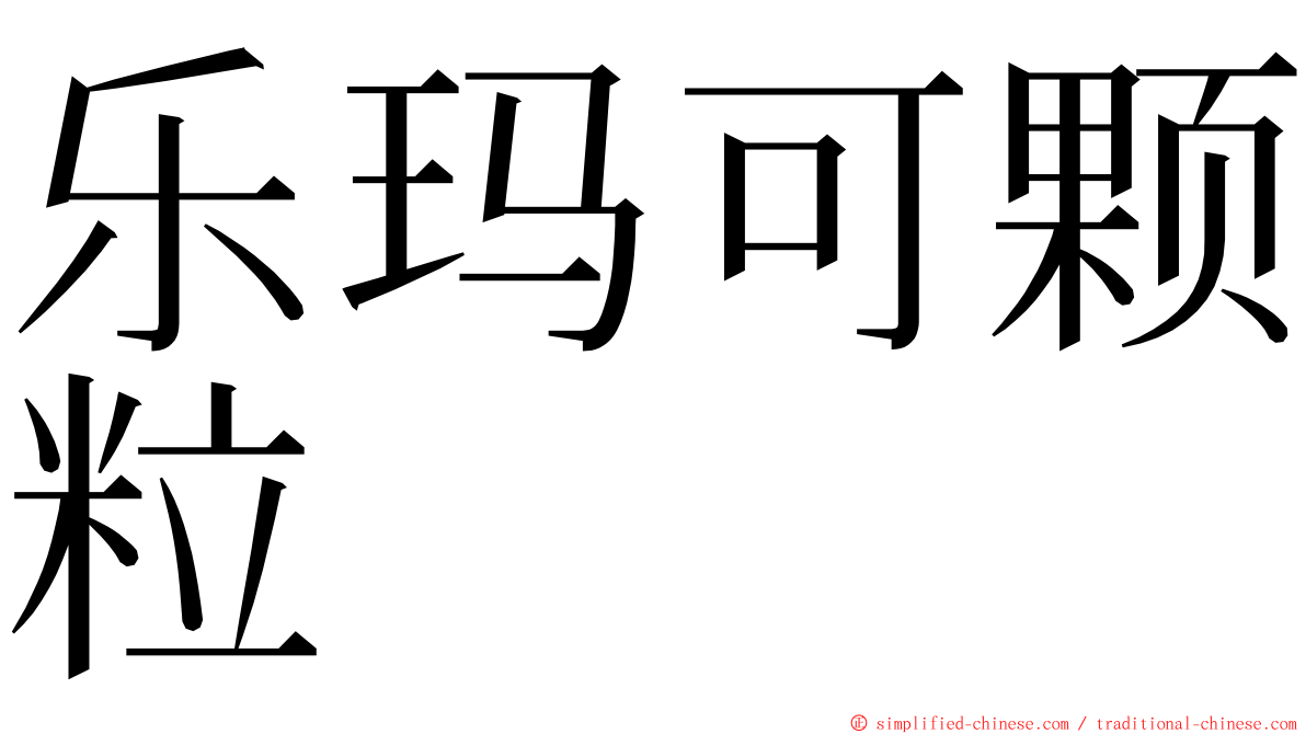 乐玛可颗粒 ming font