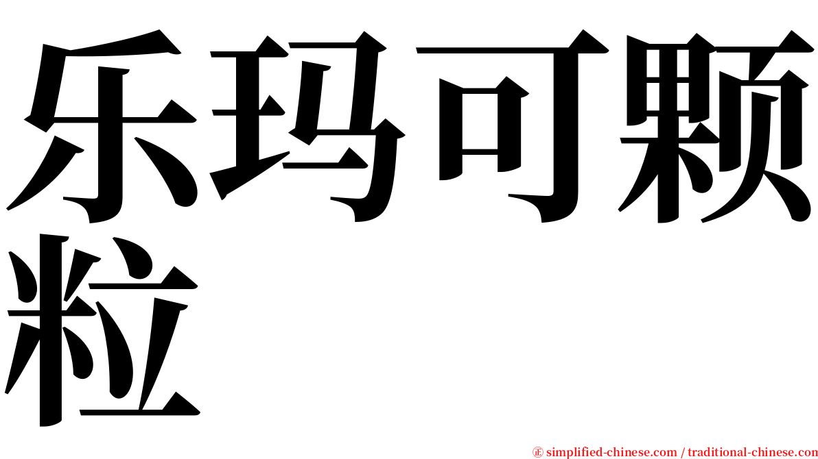 乐玛可颗粒 serif font