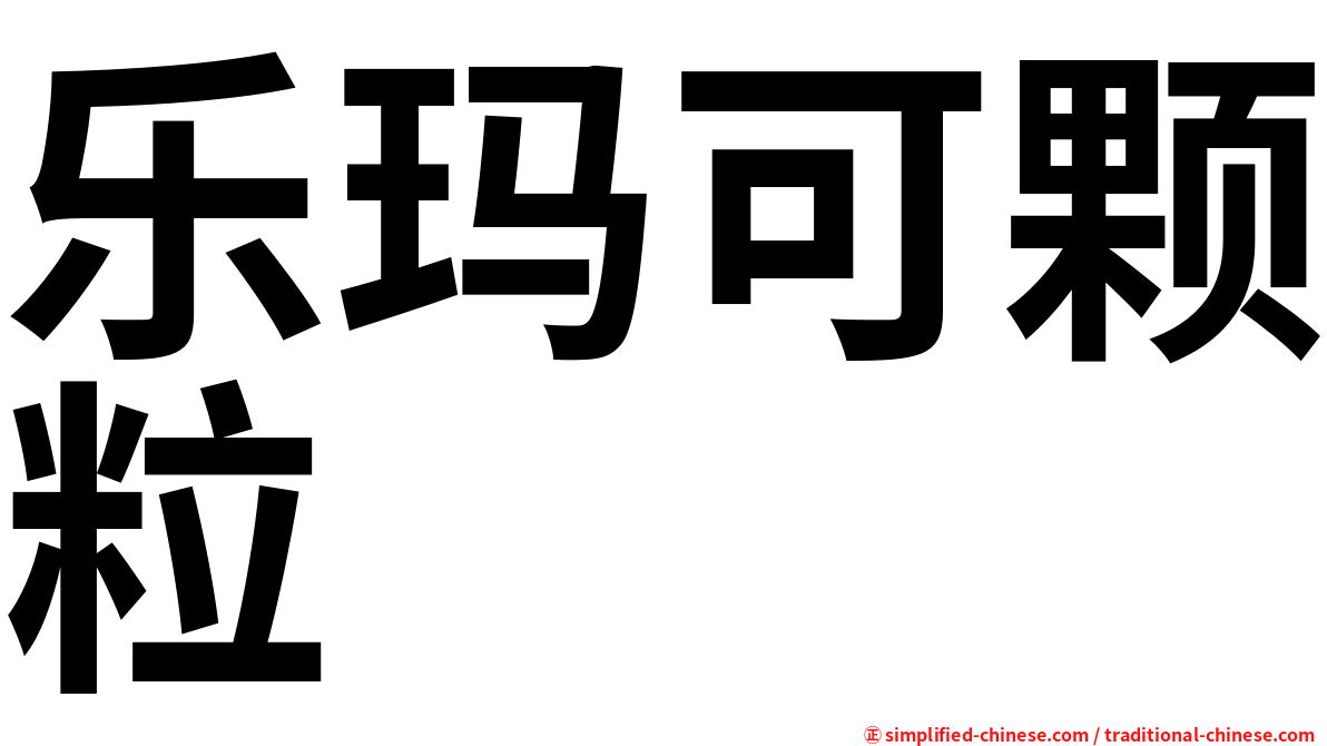 乐玛可颗粒