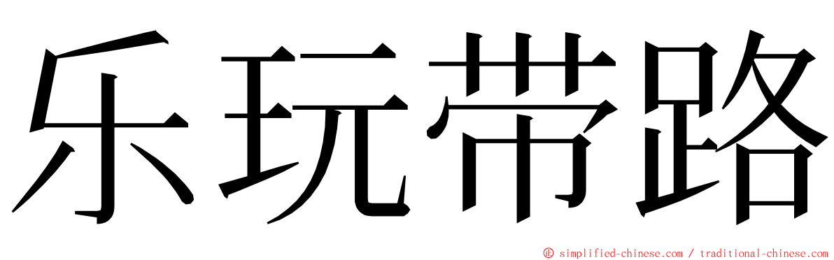 乐玩带路 ming font
