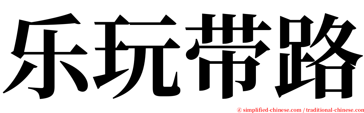 乐玩带路 serif font