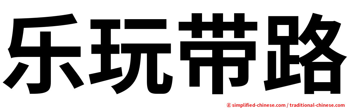 乐玩带路